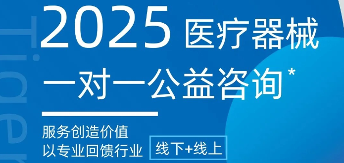 公益咨询 | 大湾区医疗器械专场