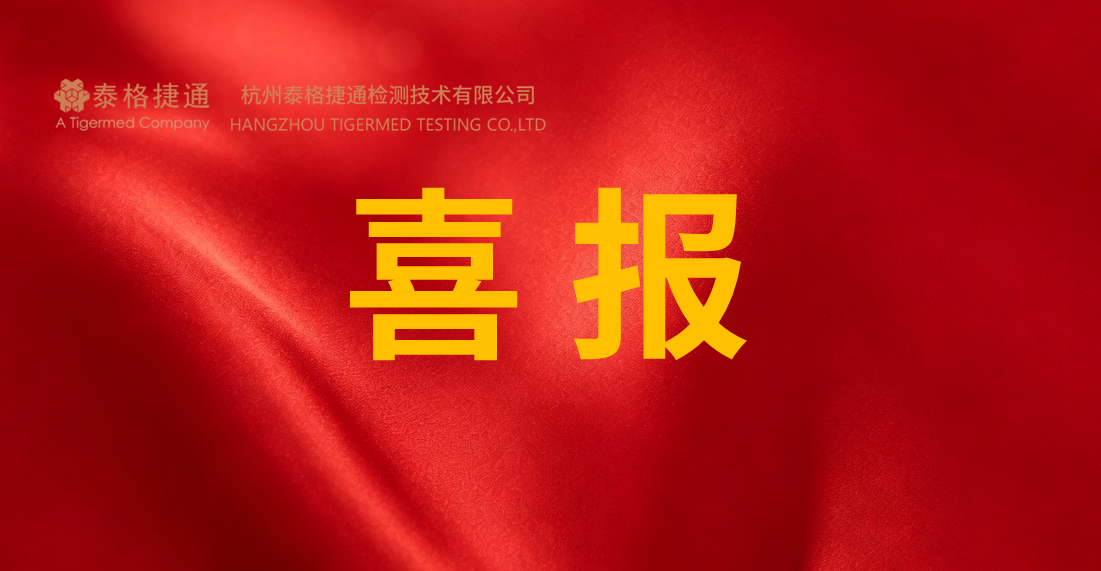 喜报｜泰格捷通再获发明专利！赋能血管介入器械检测创新