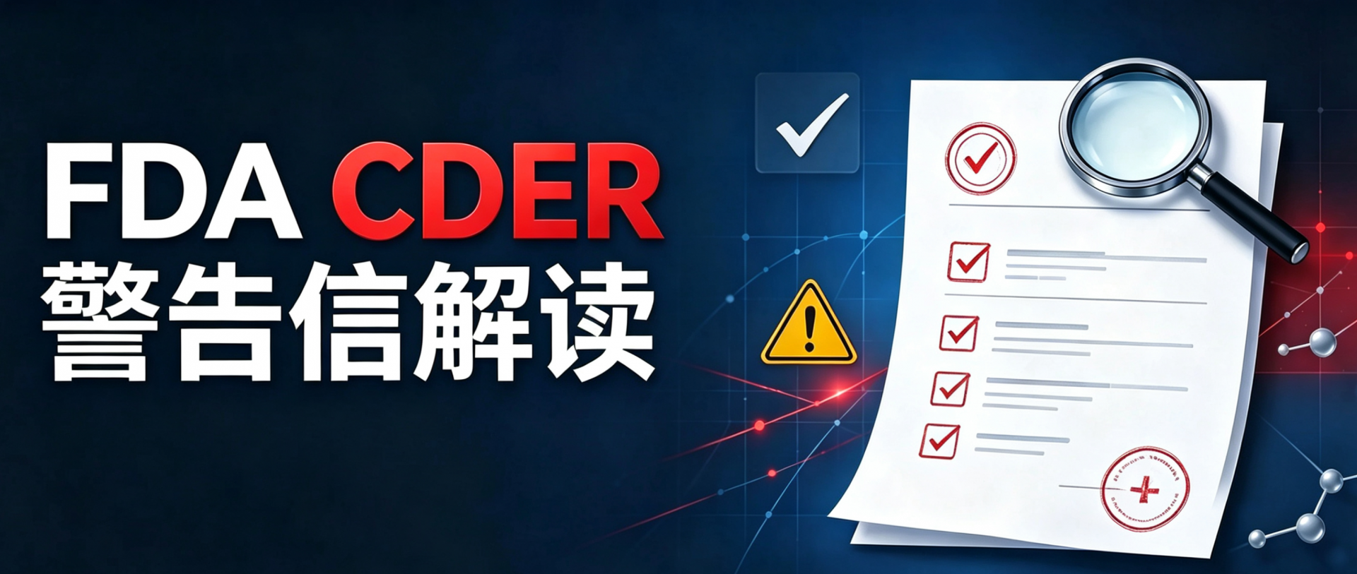FDA CDER 警告信解读